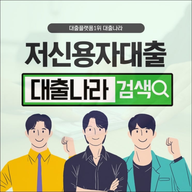  저신용자대출, 조건과 해결방법