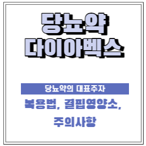 당뇨약 메트포르민(다이아벡스정) 복용법, 결핍 영양소, 주의사항