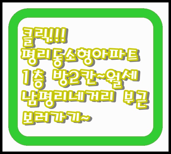  남평리 네거리 동서 3차 평리동 아파트 월세 1층 방 2칸 착한 가격 반려동물 가능 빨리 보셔요~