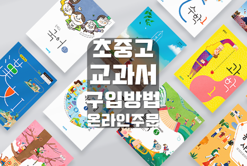 1학년 1학기 수학 숙숙본 교과서 구입처 알아보기!