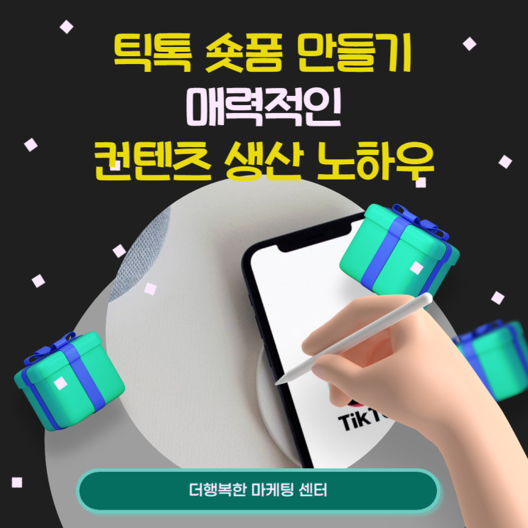  틱톡 숏폼 만들기 일관된 컨셉으로 매력적인 컨텐츠 만드는 방법