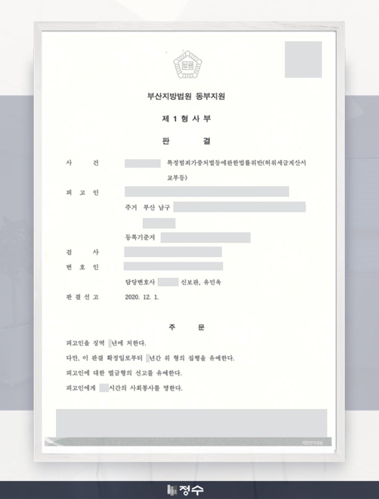 [성공사례] 부산 특정범죄가중처벌등에관한법률위반, 허위 세금계산서 교부 등 집행유예를 이끌어낸 사례