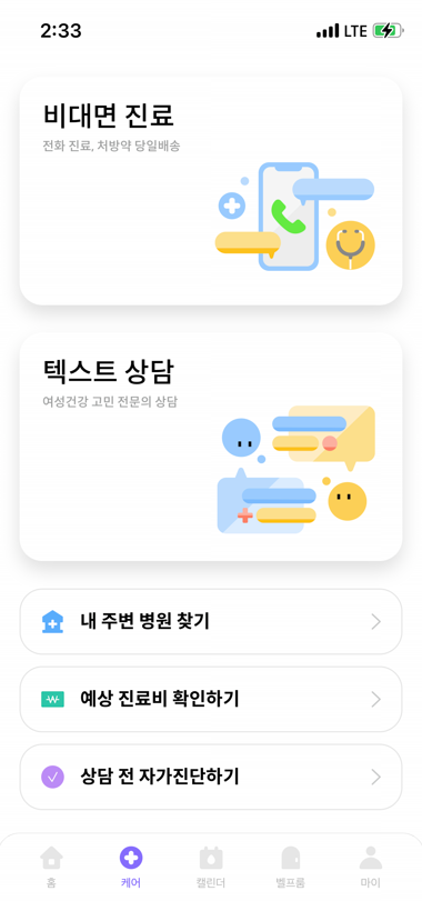  산부인과비대면진료 닥터벨라 여성들에게 아주 유용한 온라인진료 어플