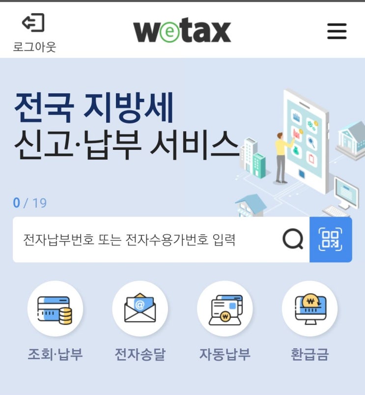  자동차세 조회 기간 납부 방법 1기분 인터넷납부 스마트 위택스