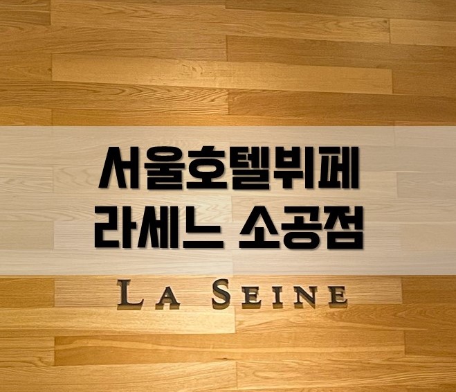  서울호텔뷔페 la seine 라세느 소공점 주말 디너 후기(내돈내산)