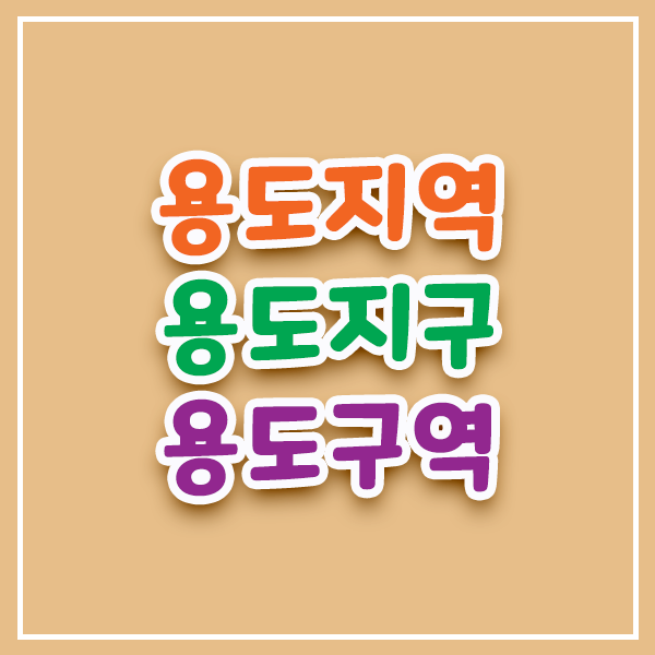  용도지역, 용도지구, 용도구역이란?