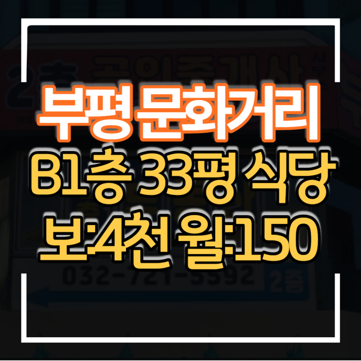  무권리급 부평 문화거리 메인상권 30평형대 지하1층 보증금 4000천만원 월세 150만원 식당임대