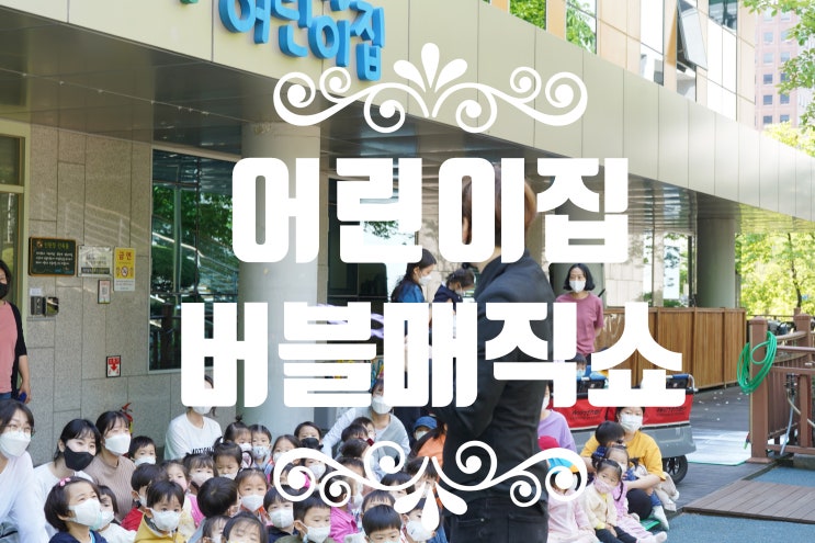  어린이집 야외에서 즐겨보는 매직버블쇼 어떤가요