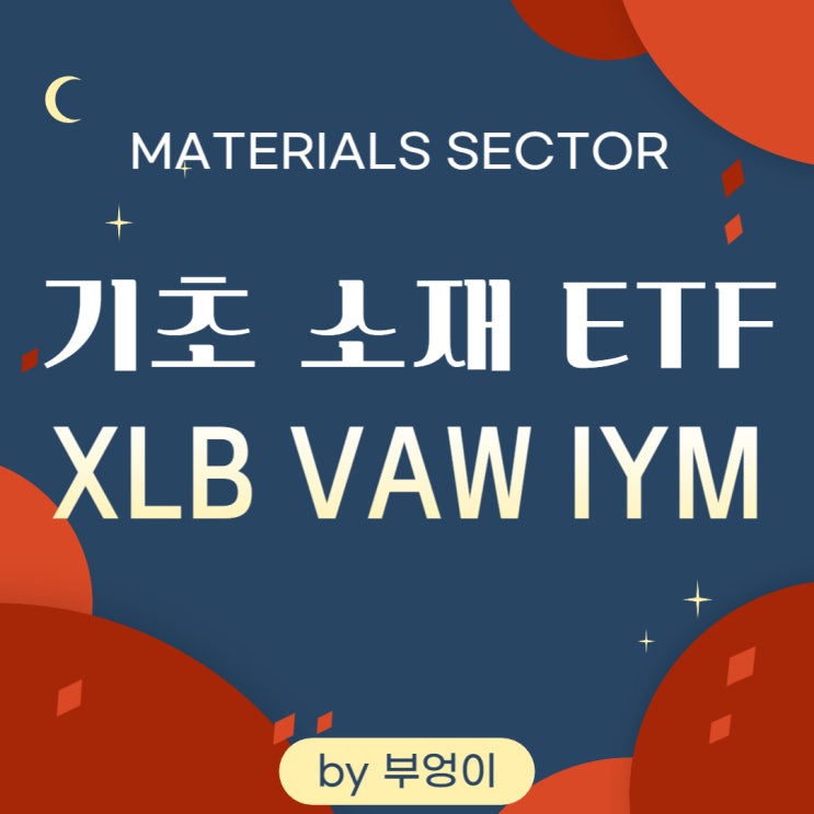 미국 소재 섹터 ETF - XLB, VAW, IYM (Materials Sector)