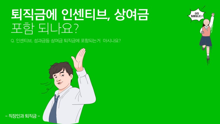 퇴직금에 인센티브, 성과금도 포함 될까요? 상여금 등 지급 가능 여부 알아보기!