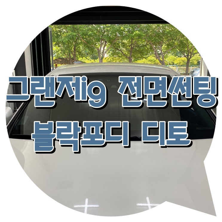 양산 블락포디 디토 썬팅 그랜저IG 전면썬팅 양산 블락포디 디토 썬팅 그랜저IG 전면썬팅