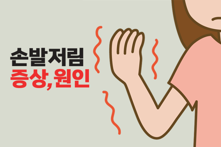  손발저림 증상 원인 알아보기