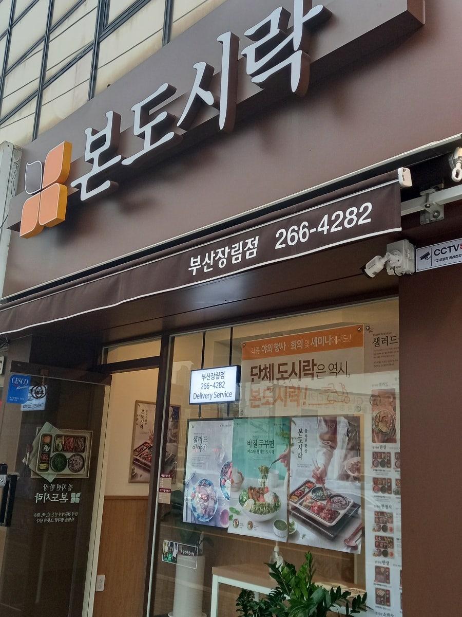 본도시락 부산장림점 사진 3