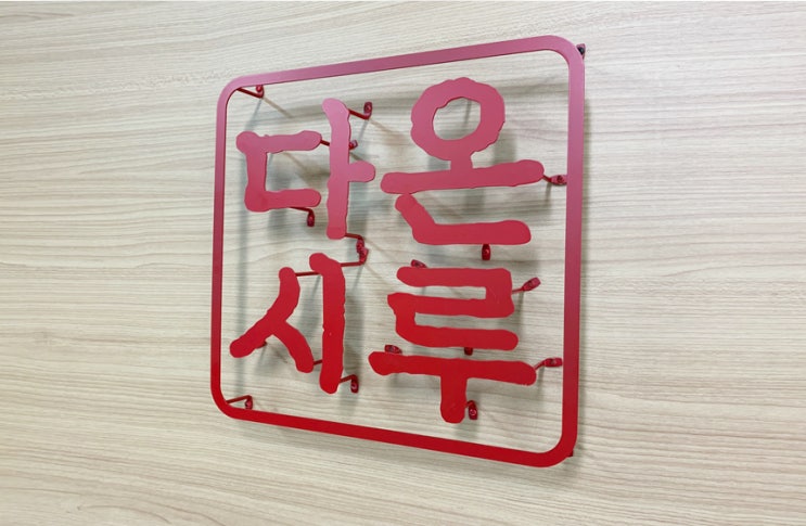 스템프형 철제글자간판 입체글자 주문제작 도어사인 셀프인테리어 소형간판