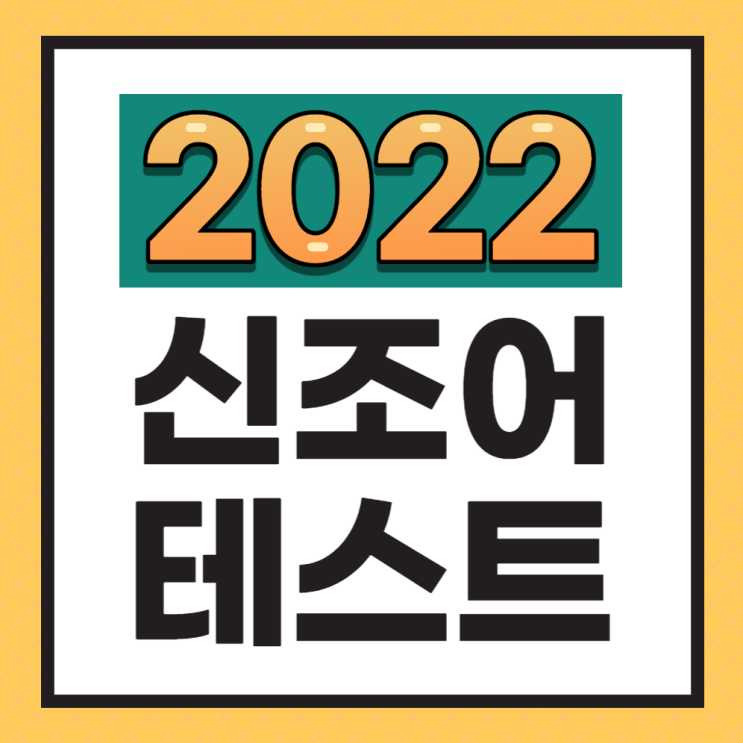 [2022 신조어 테스트] 나만 모르는거 아니쥬? (50가지 모음)