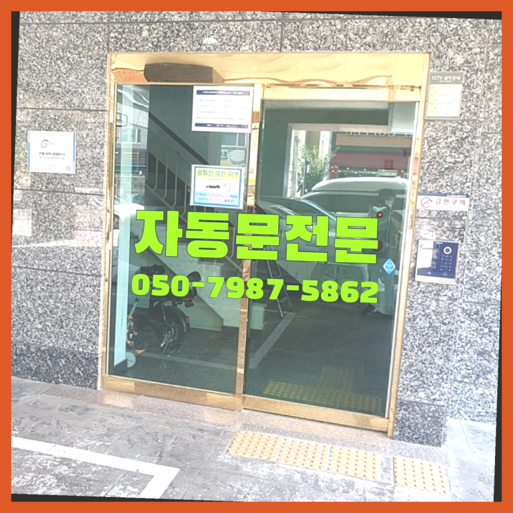  대전자동문수리 자동문수리/설치/AS 흐믓