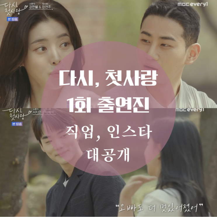  다시 첫사랑 출연진 직업 정연주, 서지안, 강한별, 홍지명, 이한슬, 김영배 인스타 1회 다시보기