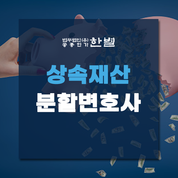  상속재산분할변호사 중요한 이유 아시나요