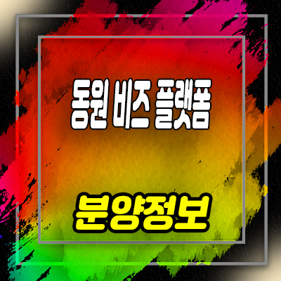  대구 동원 비즈플랫폼 성서산단역 지식산업센터,기숙사,상가 갈산동 지산 분양가 및 잔여세대 안내