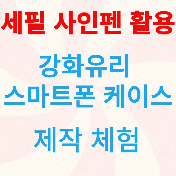  강화유리 스마트폰 케이스 제작 체험-세필 사인펜