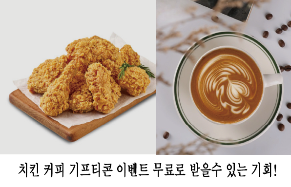  치킨 커피 무료 기프티콘 이벤트!!!