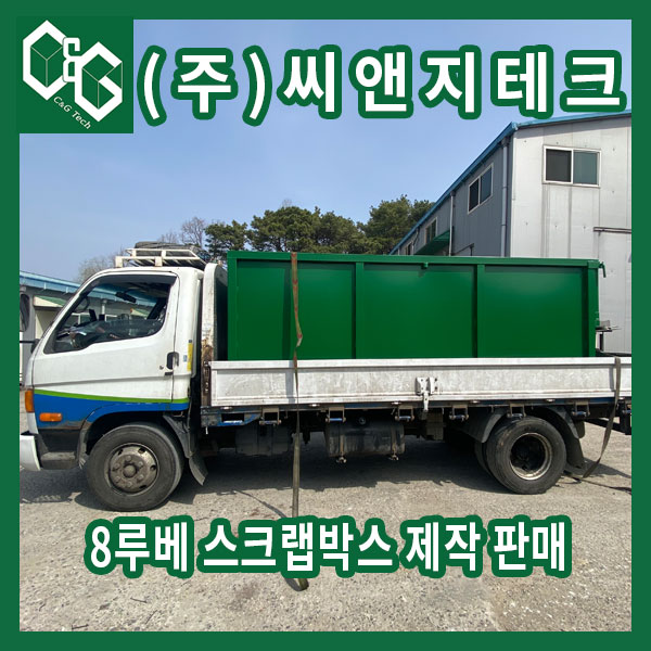  (주)씨앤지테크 뒷문 상,하 폴딩방식 8루베 스크랩박스