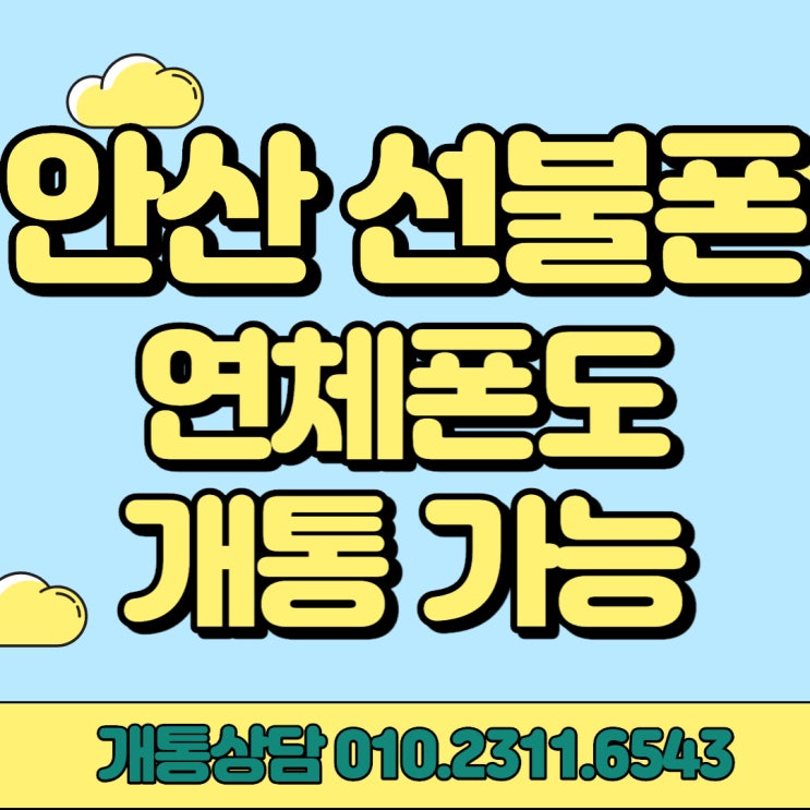  상록구 안산 선불폰 연체폰도 개통 가능하다고?