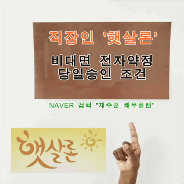  직장인 햇살론  비대면 전자약정 당일 승인 조건