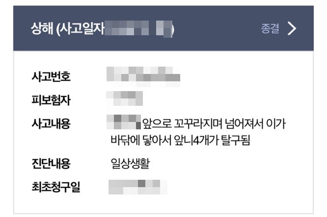 넘어져서 이가 빠진 사고, 1세대 실손보험 상해통원 보험금 청구 사례 넘어져서 이가 빠진 사고, 1세대 실손보험 상해통원 보험금 청구 사례