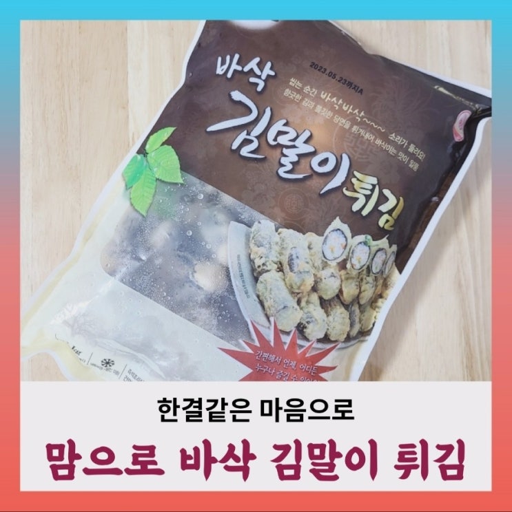  [내돈내산] 맘으로 바삭 김말이 튀김, 동원 김말이,밀당의 고수 김말이의 공통점