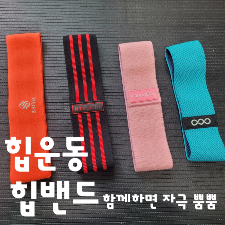  힙운동 힙밴드 함께하면 자극 뿜뿜