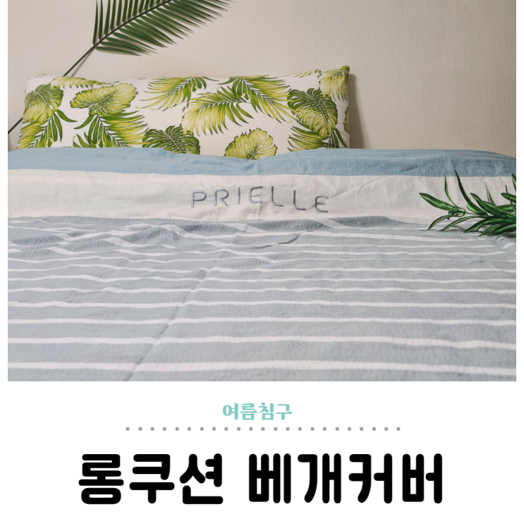  롱쿠션 베개커버 여름침구 준비 완료