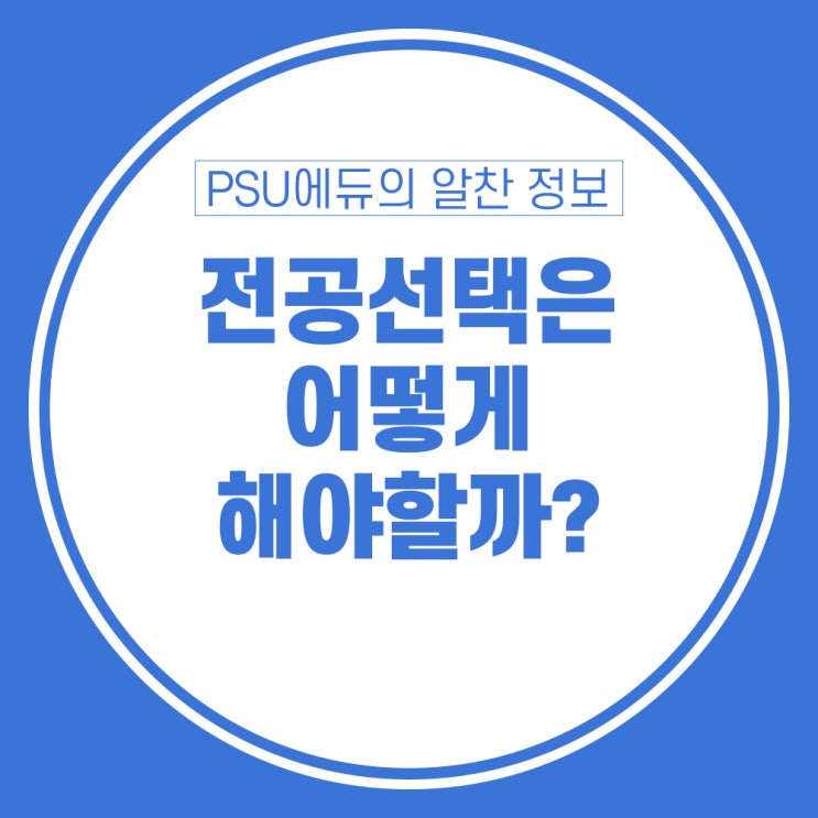 전공 선택은 어떻게 해야 할까?