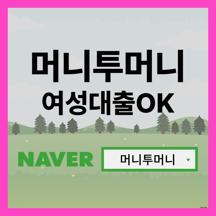 어머니들대출 바로 찾아보세요!!!