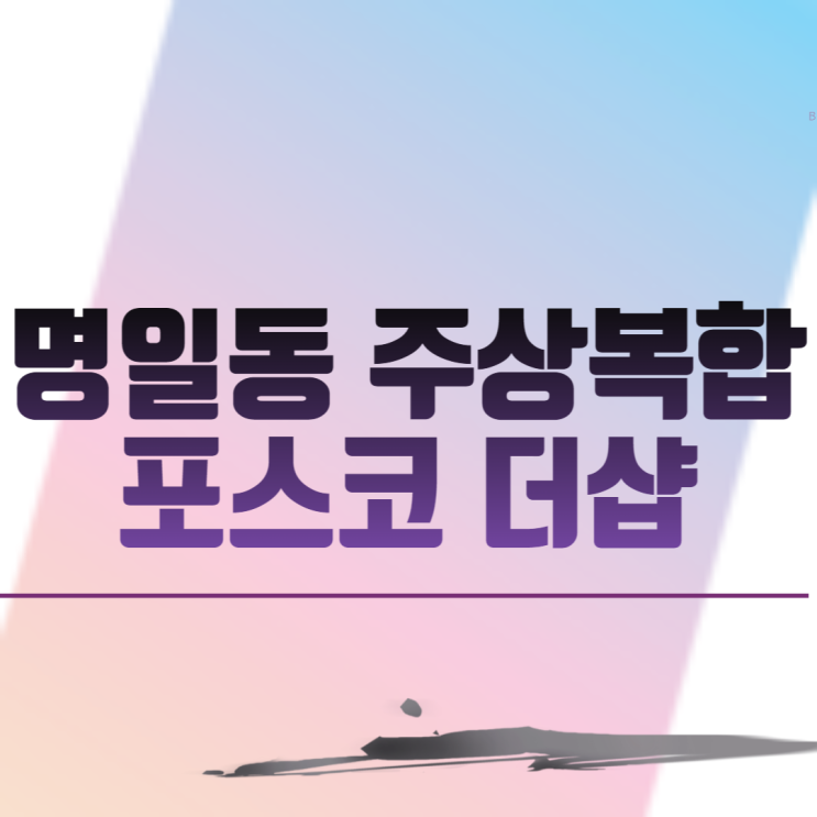  서울 명일동 주상복합 포스코 더샵 아파트 분양 일정