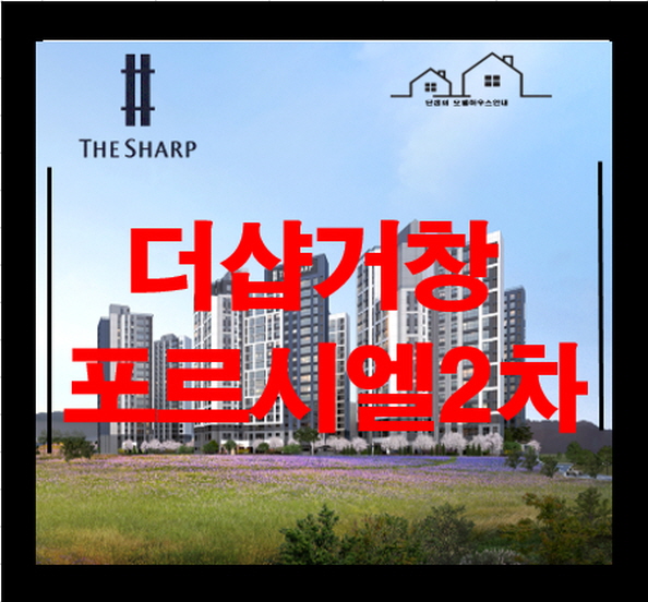  더샵 거창 포르시엘2차 경남 아파트 분양일정