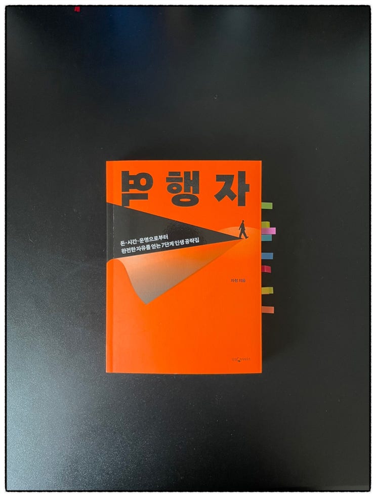  역행자, 자청 그래서 행동에 옮길 것인가?