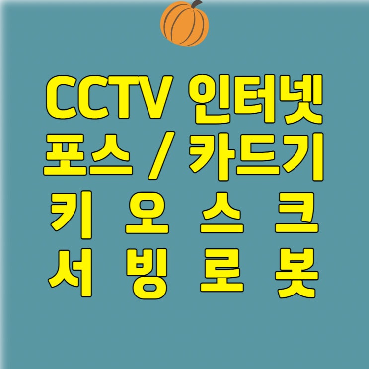  위례포스 카드기 POS 위례 카드단말기 키오스크 중고 임대 대여 무선 리더기
