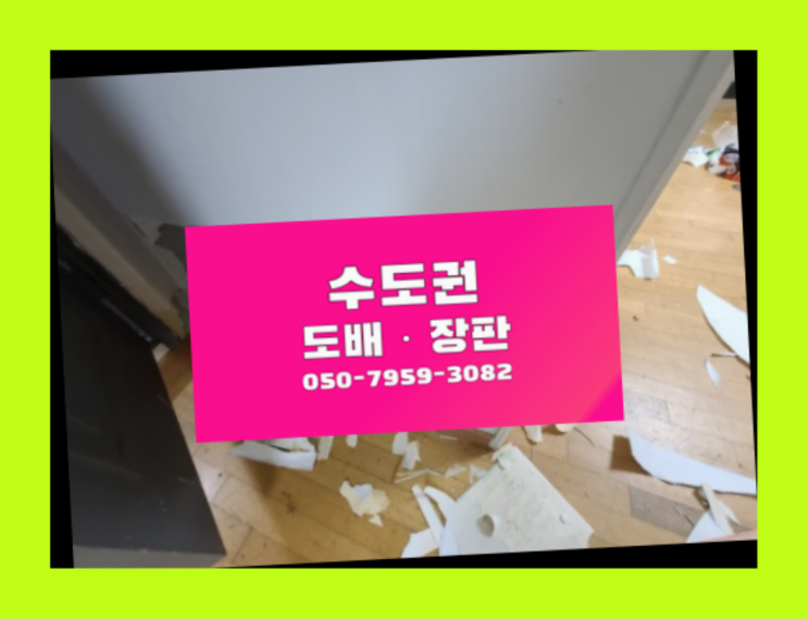  LG도배 ? 저렴한 도배·장판 시공문의 완전 좋아요
