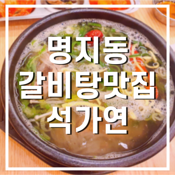  명지국제신도시 갈비탕 맛집 석가연 후기