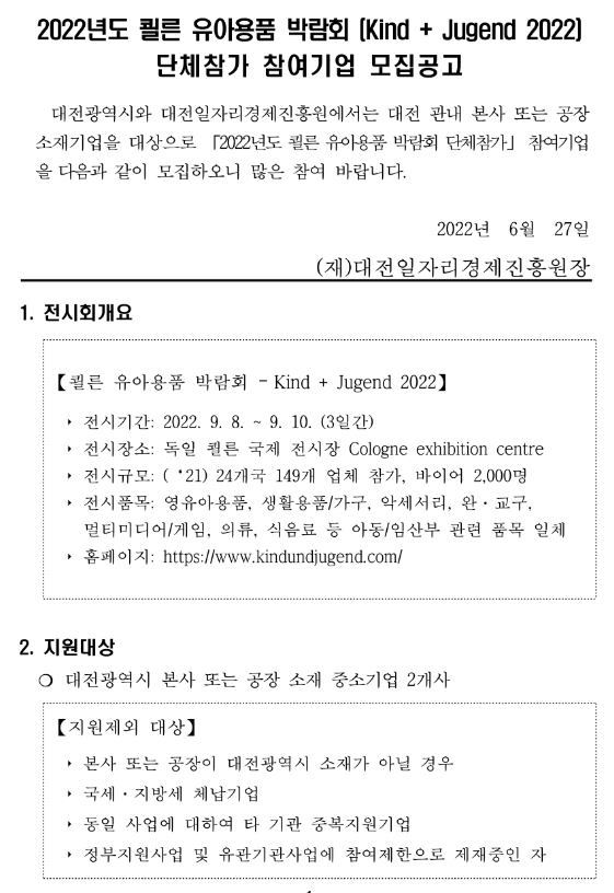 [대전] 2022년 4차 쾰른 유아용품 박람회(Kind + Jugend 2022) 단체참가 참여기업 모집 공고