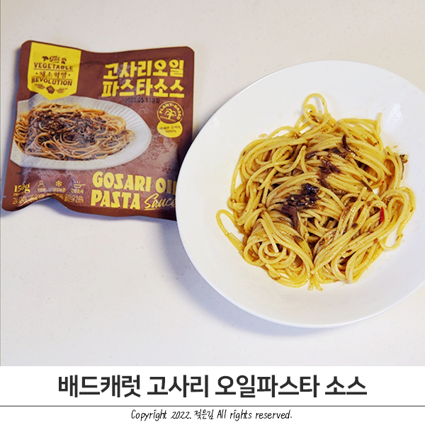 배드캐럿 고사리 오일파스타소스 후기 배드캐럿 고사리 오일파스타소스 후기