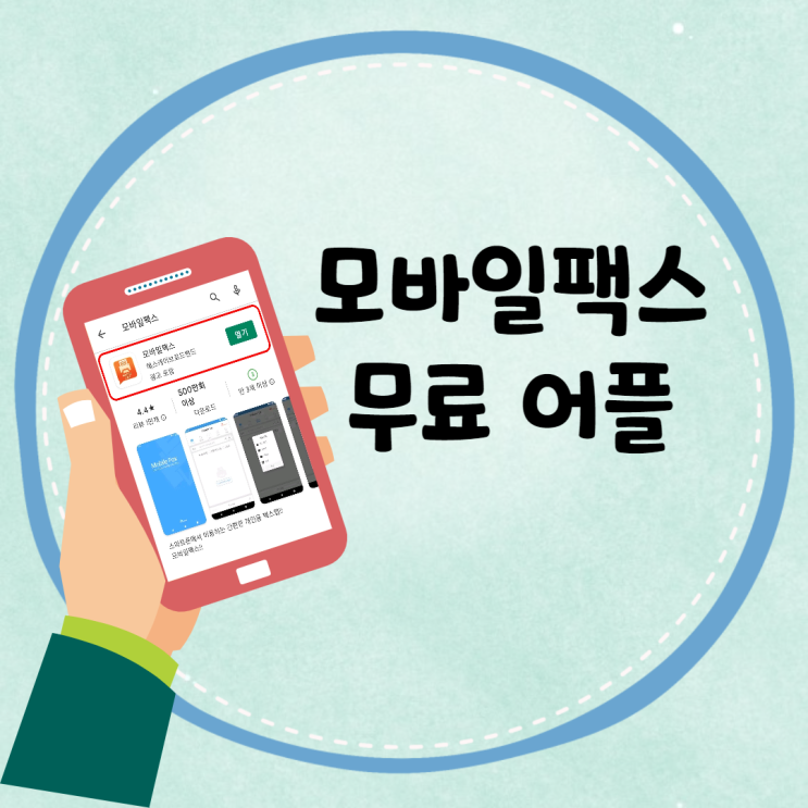  모바일팩스 1등 무료 어플 !