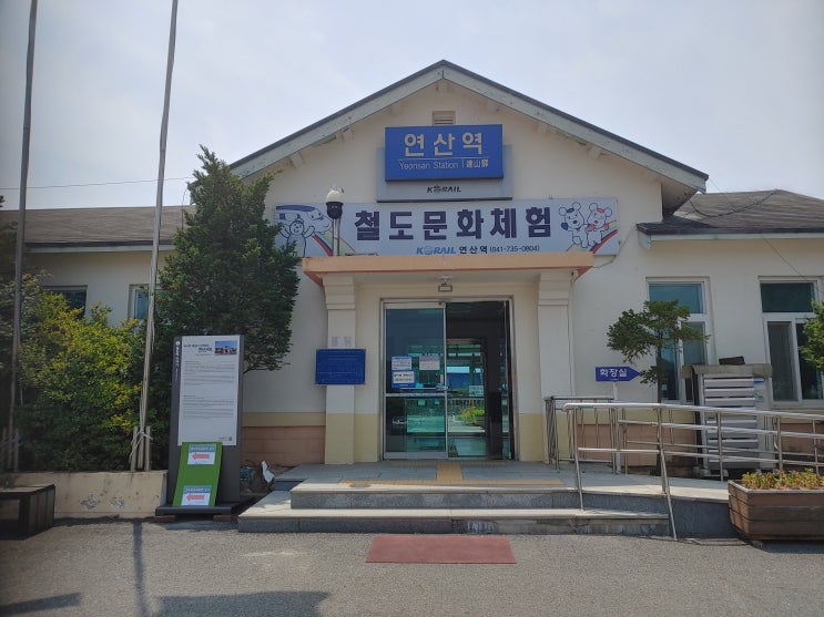 충청남도 논산여행 (호남선의 간이역 논산 연산역 : 급수탑,기차문화체험관이 있는 철도문화체험역 ) 충청남도 논산여행 (호남선의 간이역 논산 연산역 : 급수탑,기차문화체험관이 있는 철도문화체험역 )