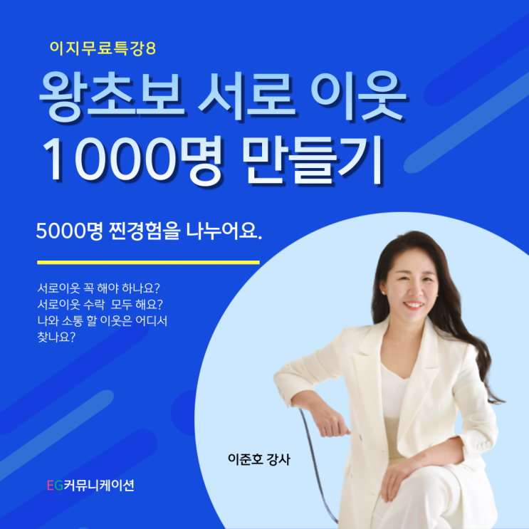 왕초보 서로이웃 1000 명 만들기 이지특강 8 (feat. 블로그 이웃 5000명)