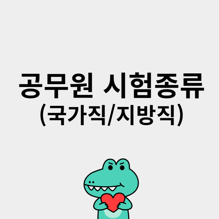  공무원 시험종류 자세히 알아보기!
