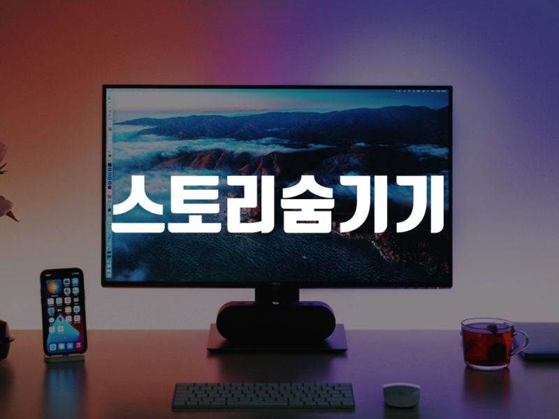 갤럭시 인스타 스토리 숨기기 해제 확인 하는법