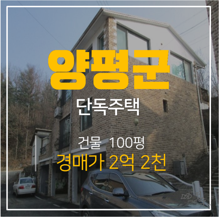 양평 옥천면 주택매매 보다 저렴한 경매 , 전원주택 건물 100평 2억대??