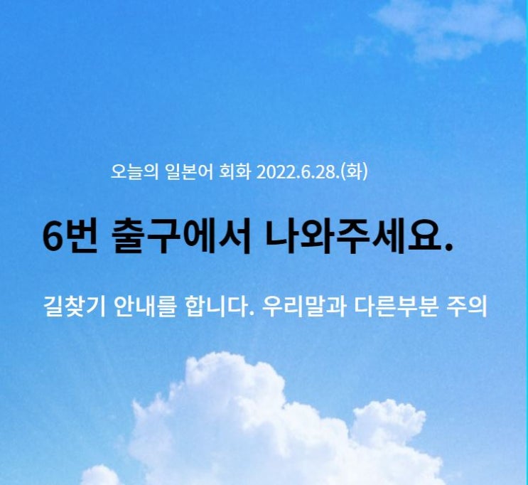  오늘의 일본어 회화- 6번 출구에서 나와주세요.