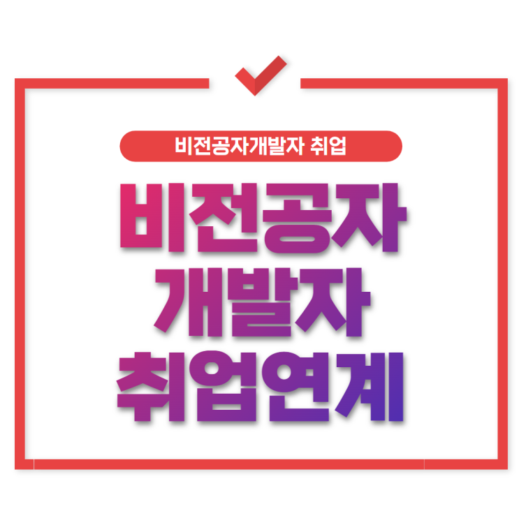  비전공자개발자 연봉 및 취업